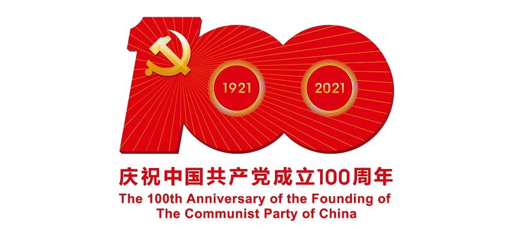 中國共產(chǎn)黨成立100周年慶?；顒訕俗R公布